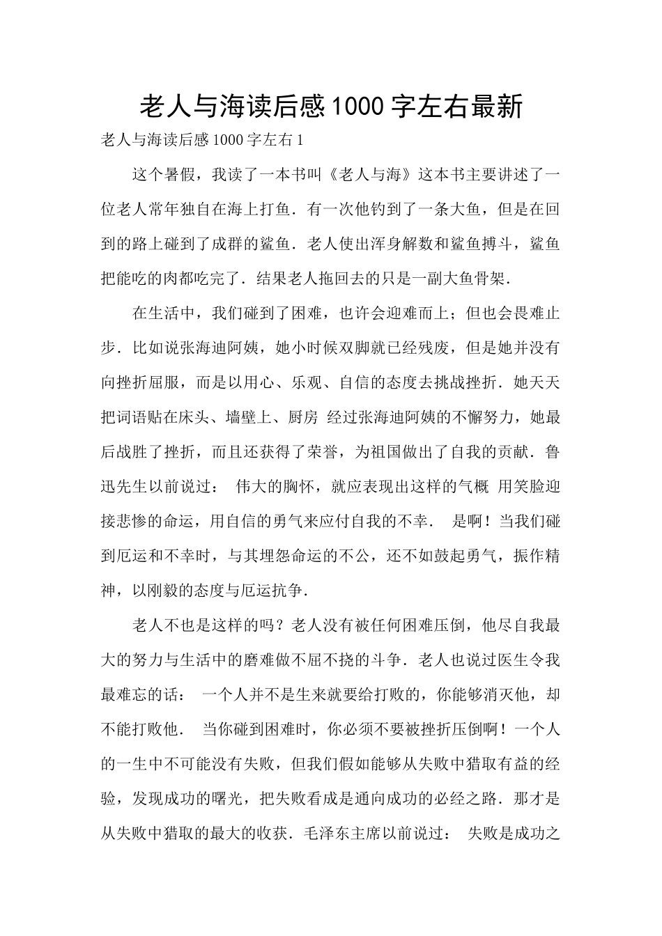 老人与海读后感1000字左右最新_第1页