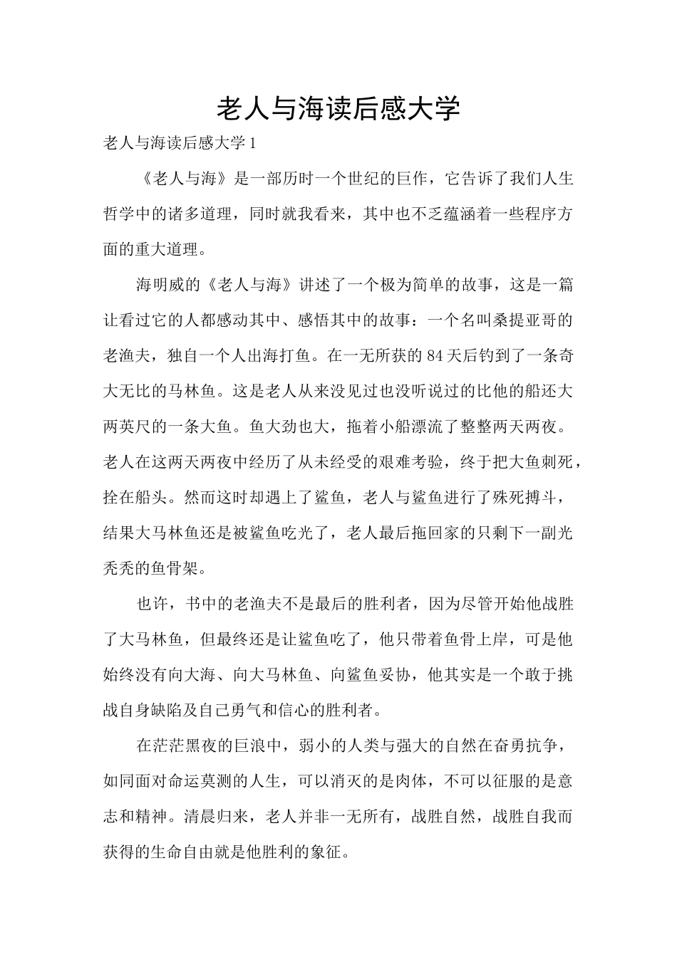 老人与海读后感大学_第1页