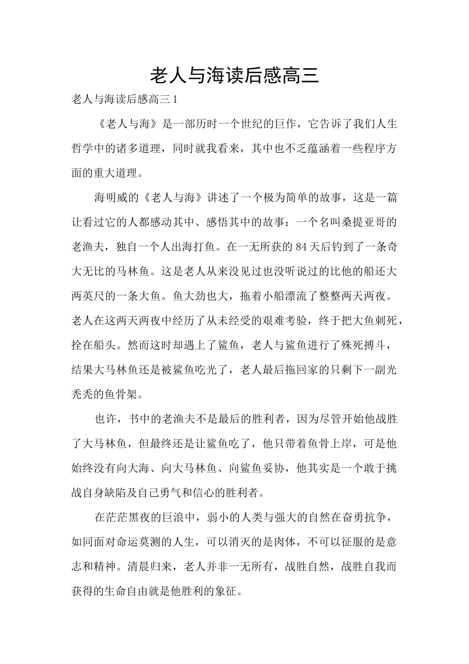 老人与海读后感高三_第1页
