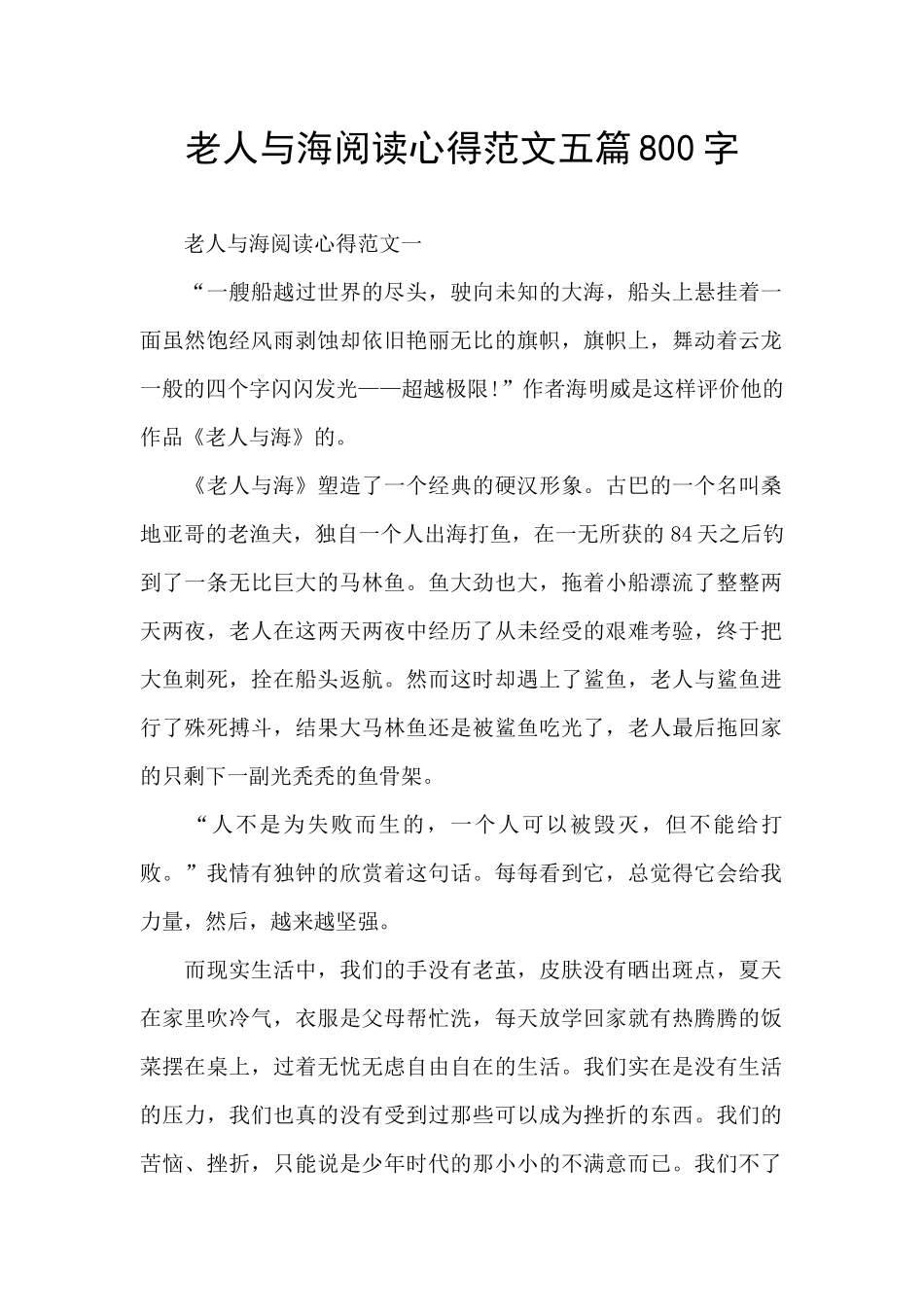老人与海阅读心得范文五篇800字_第1页