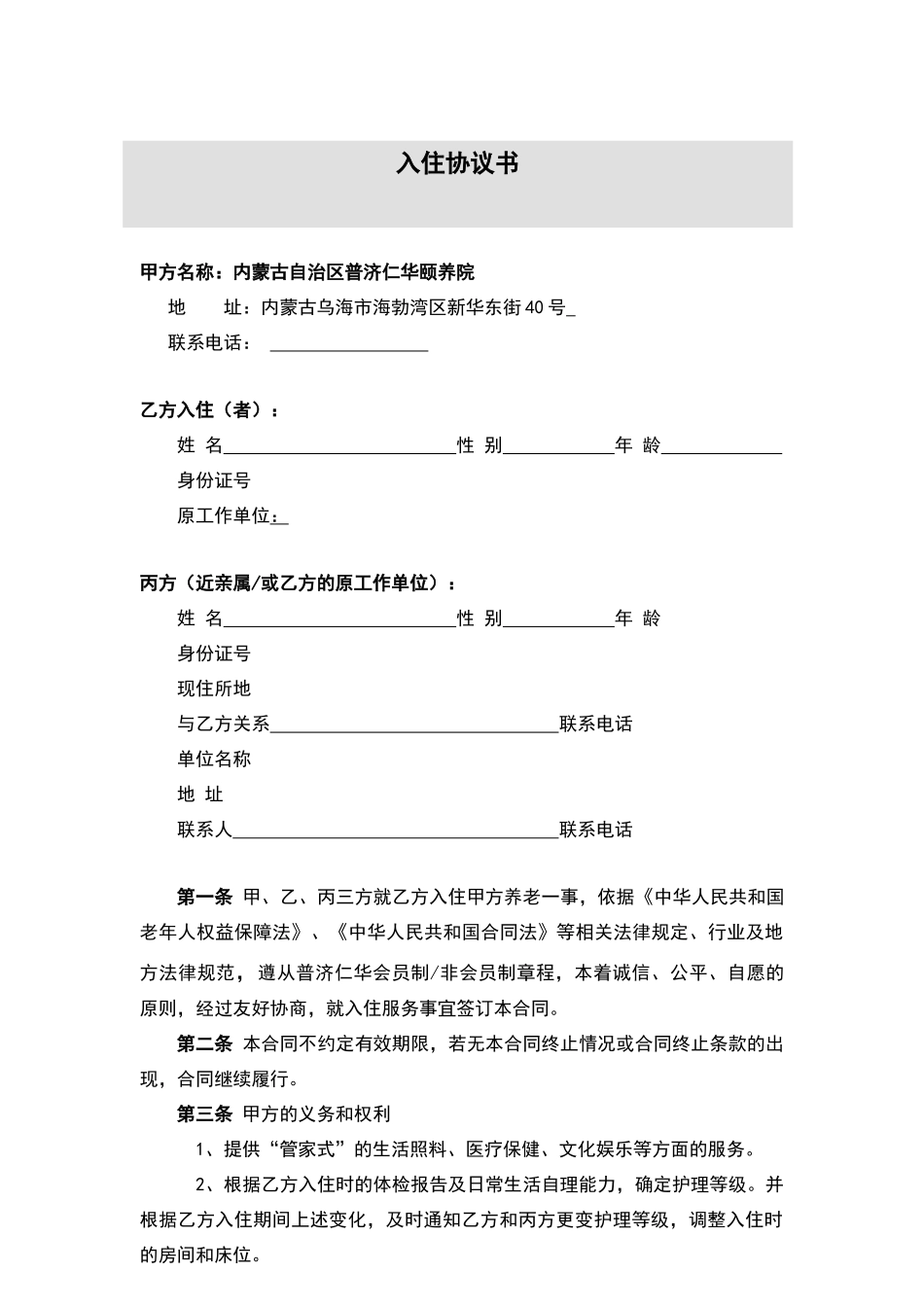 老人入住协议书_第1页