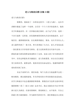 老人与海读后感(合集15篇)