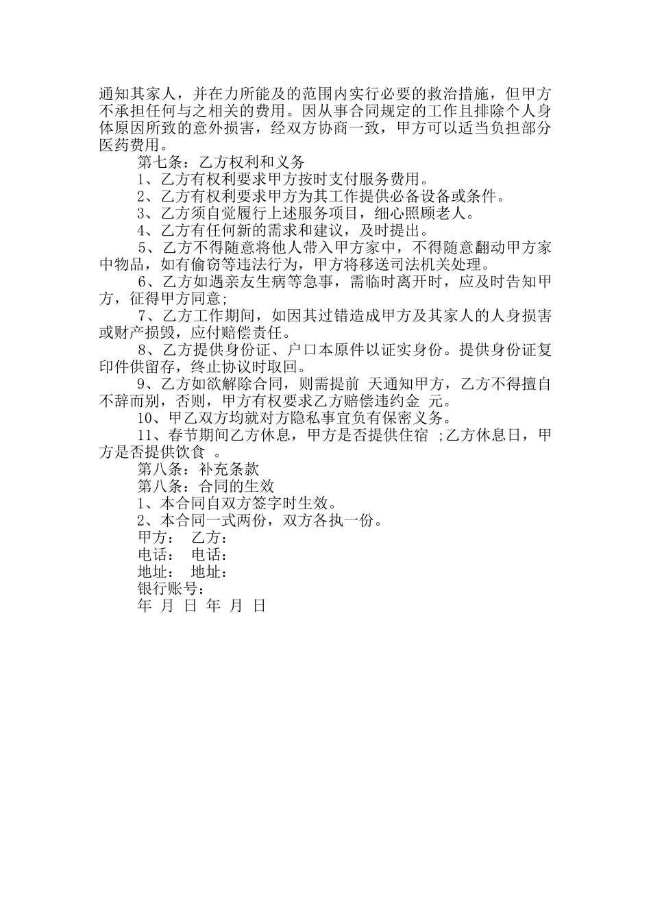 老人护理雇佣协议书_第2页