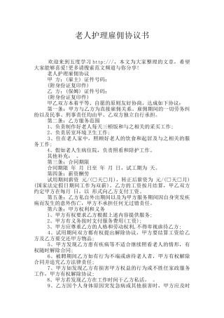老人护理雇佣协议书