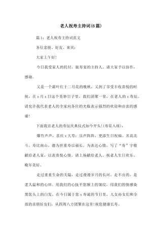 老人祝寿主持词