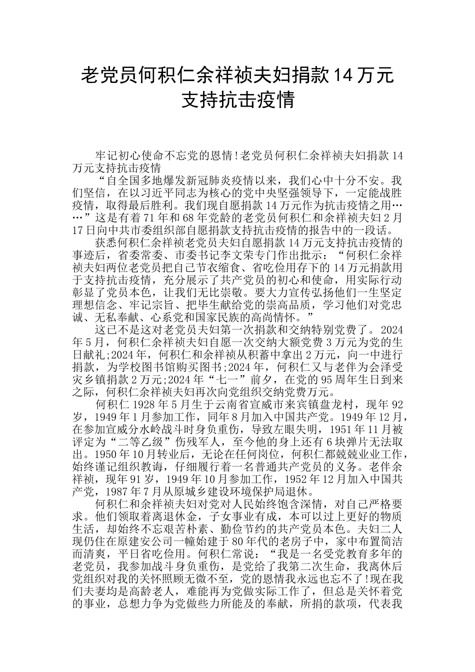 老党员何积仁余祥祯夫妇捐款14万元支持抗击疫情_第1页