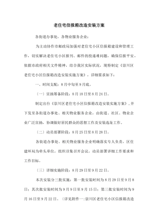 老住宅信报箱改造安装方案