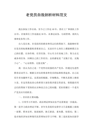 老党员自我剖析材料范文