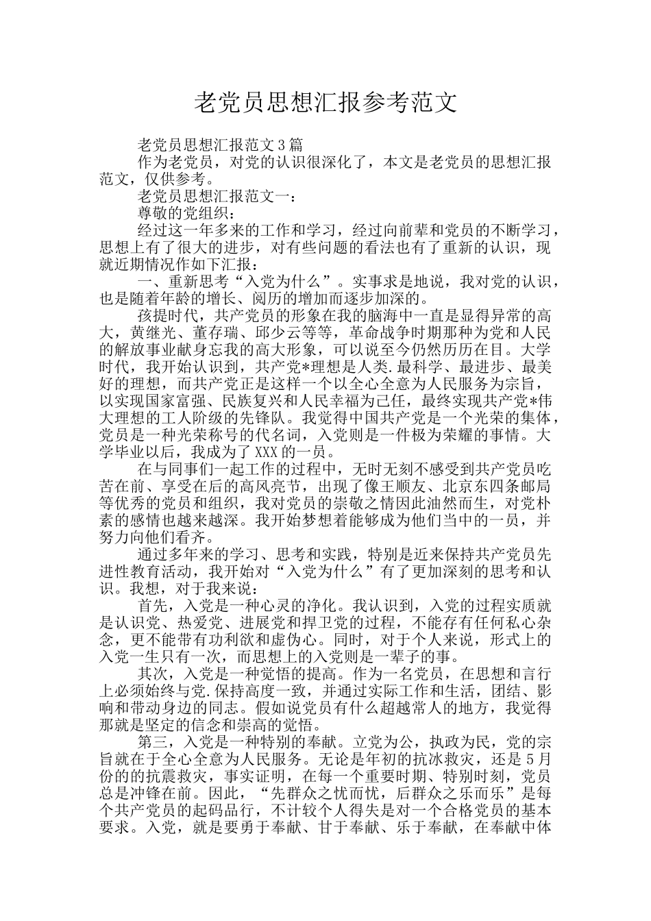 老党员思想汇报参考范文_第1页