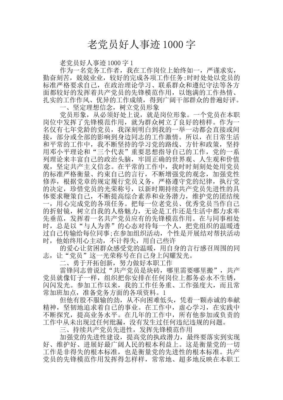 老党员好人事迹1000字_第1页