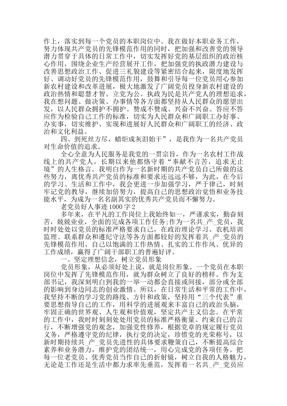 老党员好人事迹1000字_第2页