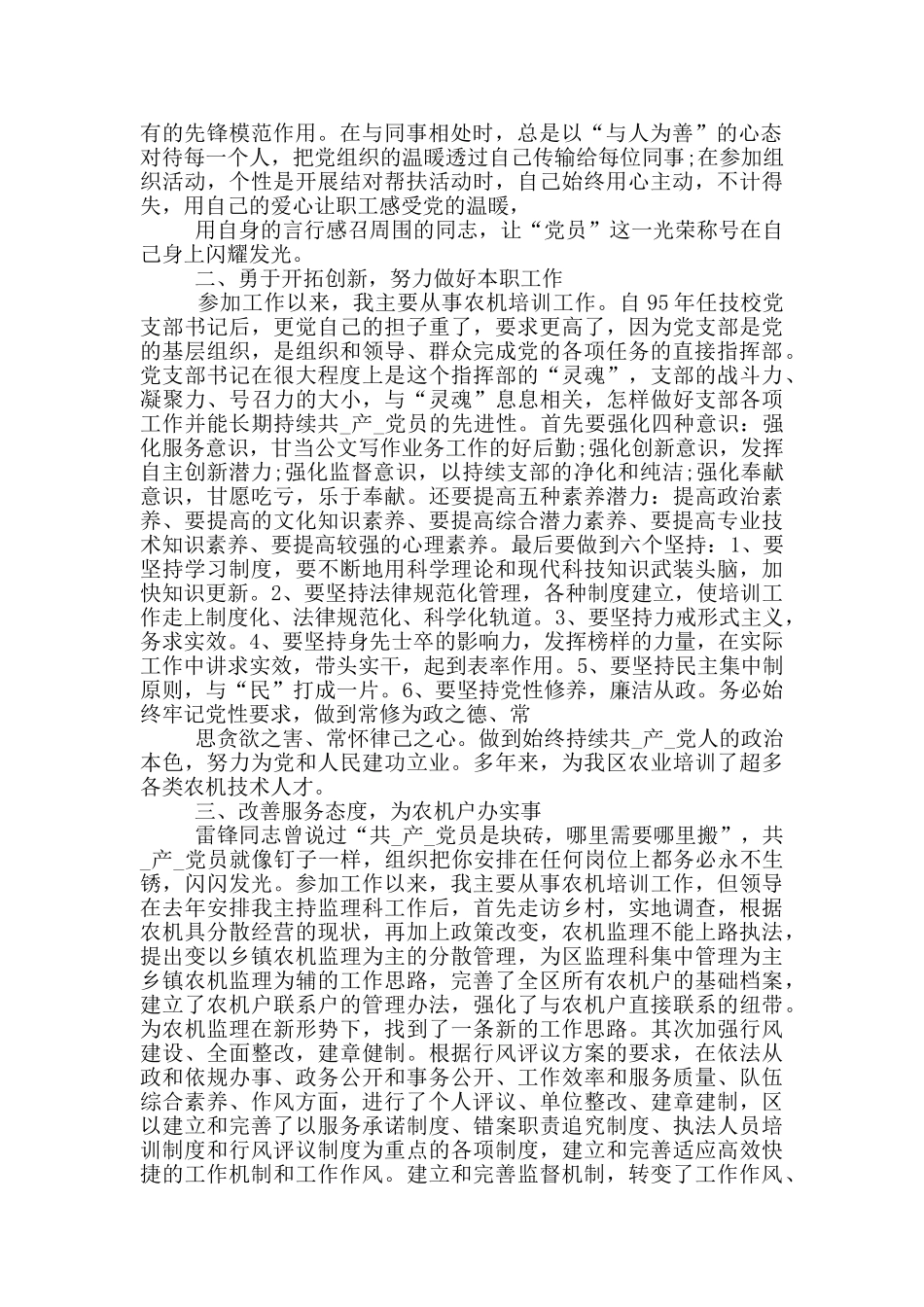 老党员好人事迹1000字_第3页