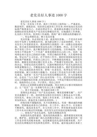老党员好人事迹1000字