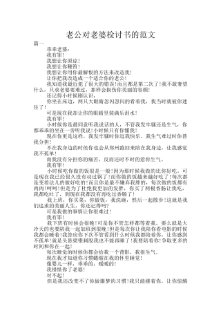 老公对老婆检讨书的范文