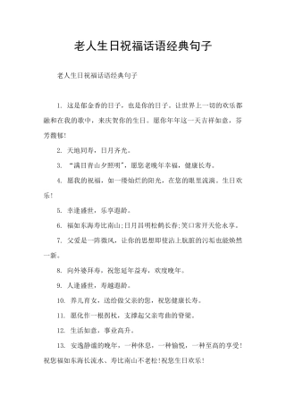 老人生日祝福话语经典句子