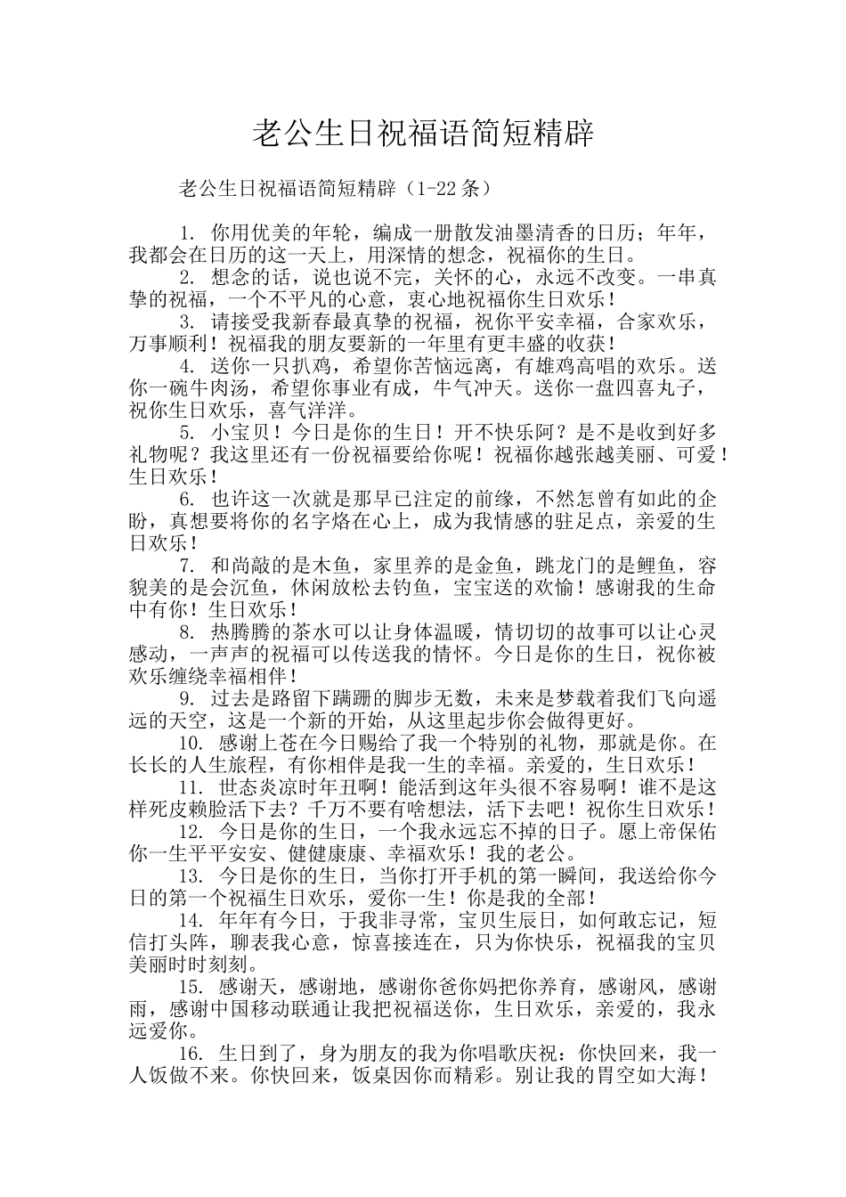 老公生日祝福语简短精辟_第1页