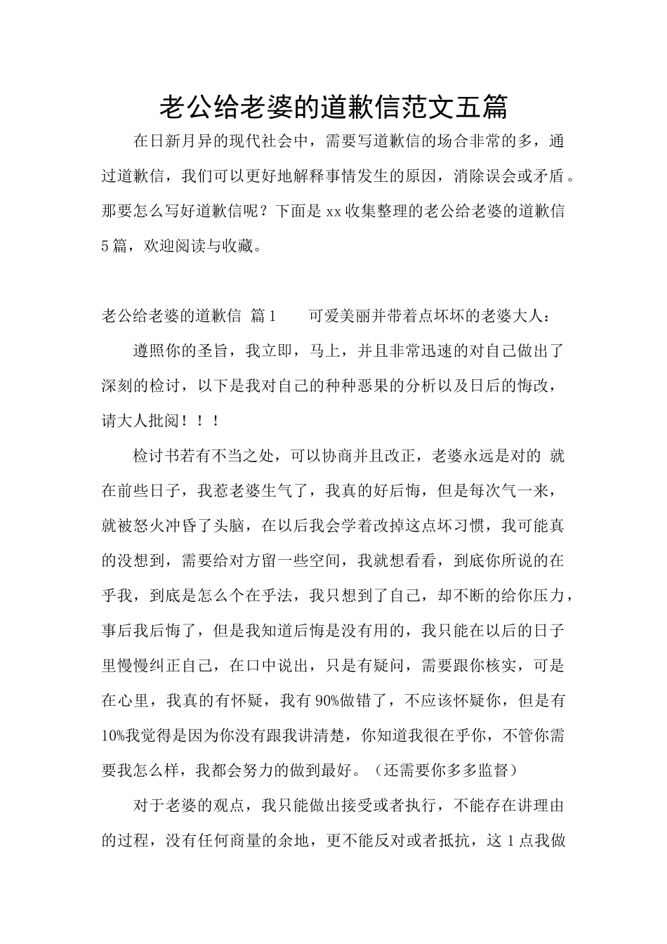 老公给老婆的道歉信范文五篇_第1页