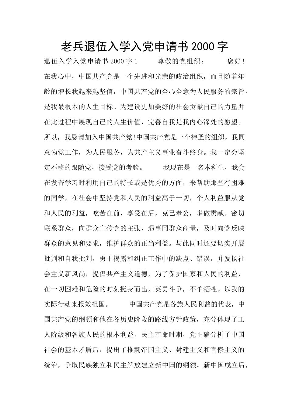 老兵退伍入学入党申请书2000字_第1页