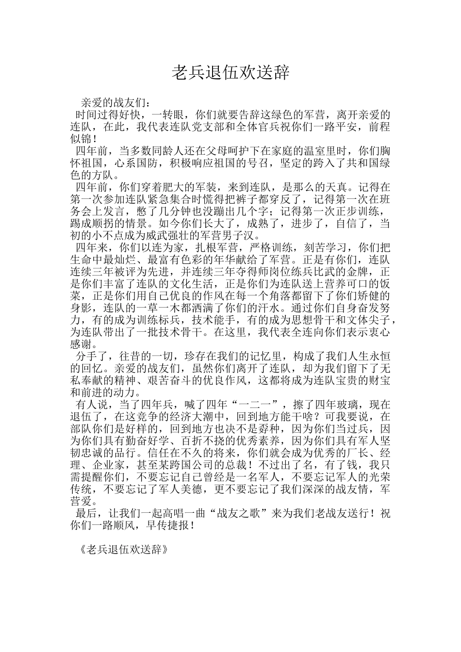 老兵退伍欢送辞_第1页