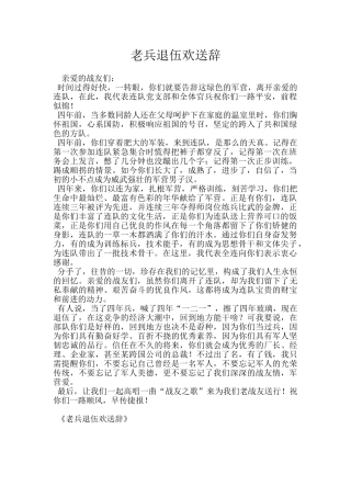 老兵退伍欢送辞