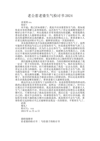 老公惹老婆生气检讨书2024