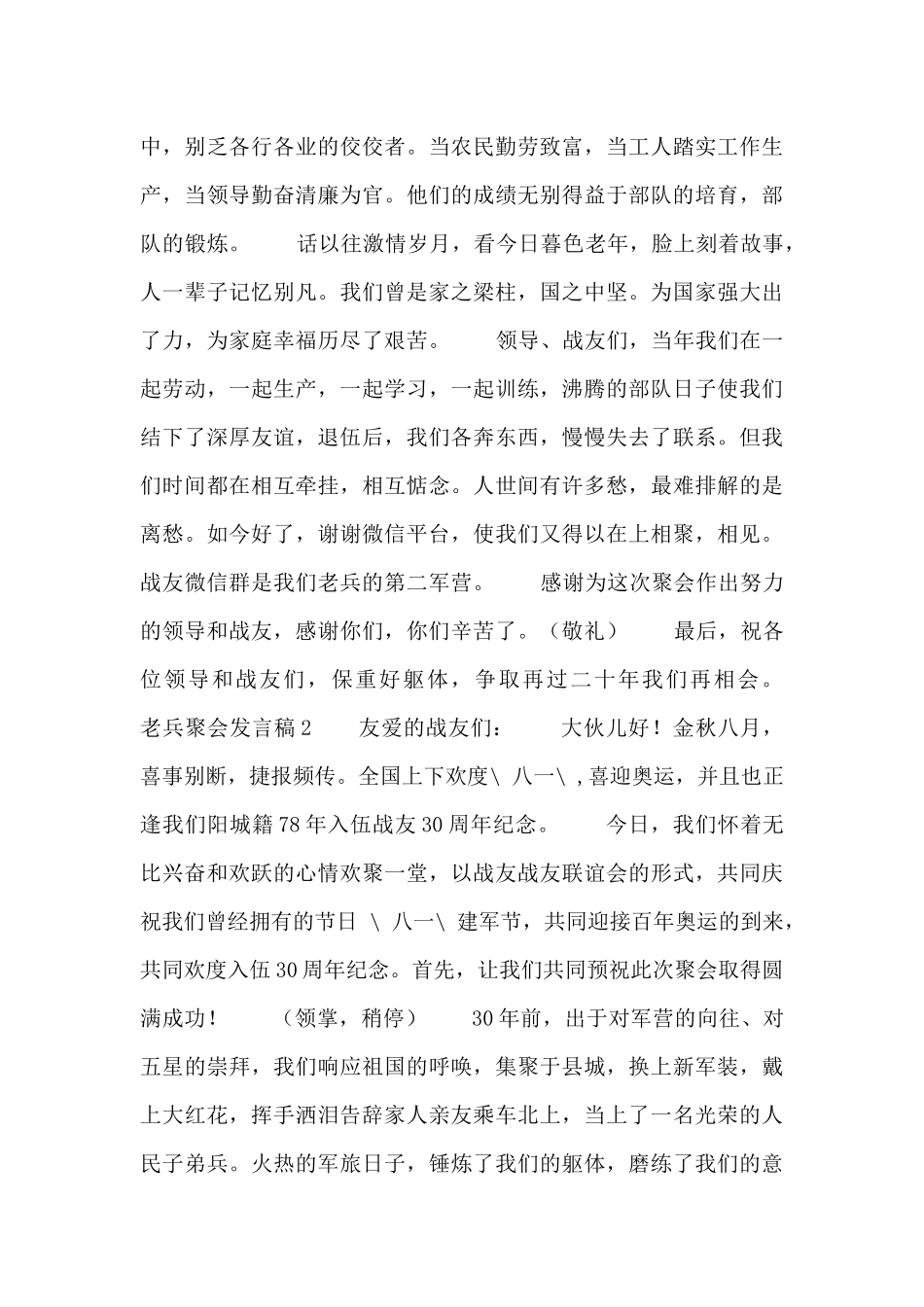 老兵聚会发言稿八篇_第2页