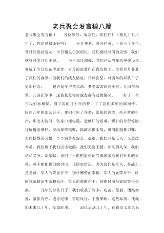 老兵聚会发言稿八篇