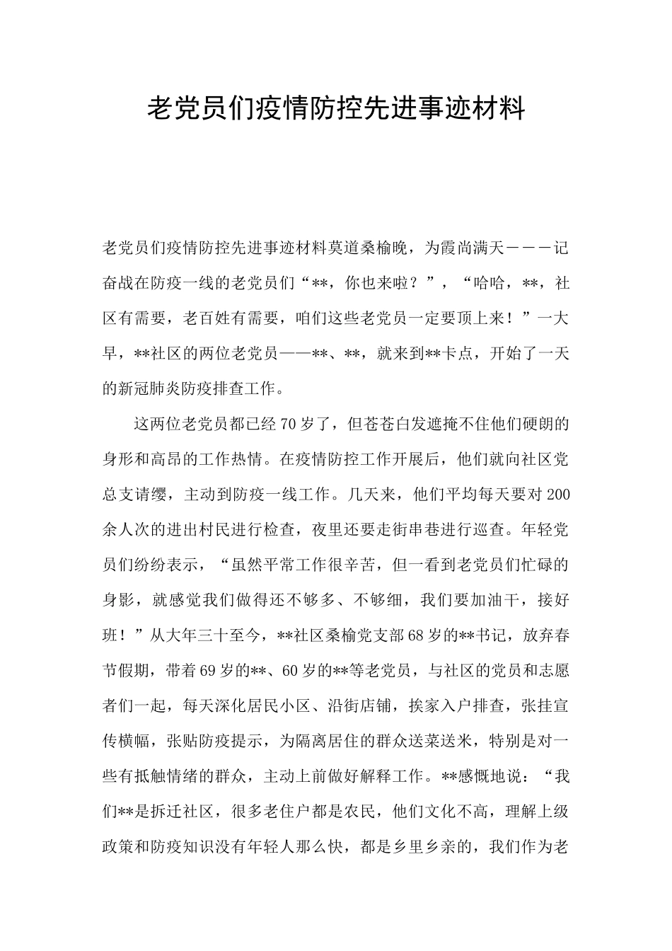 老党员们疫情防控先进事迹材料_第1页