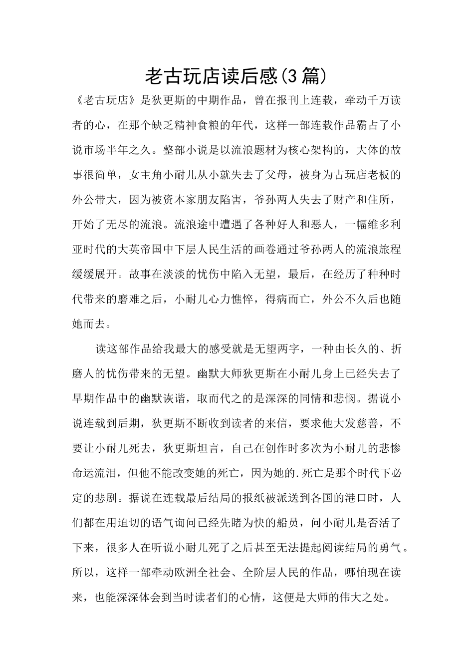 老古玩店读后感_第1页