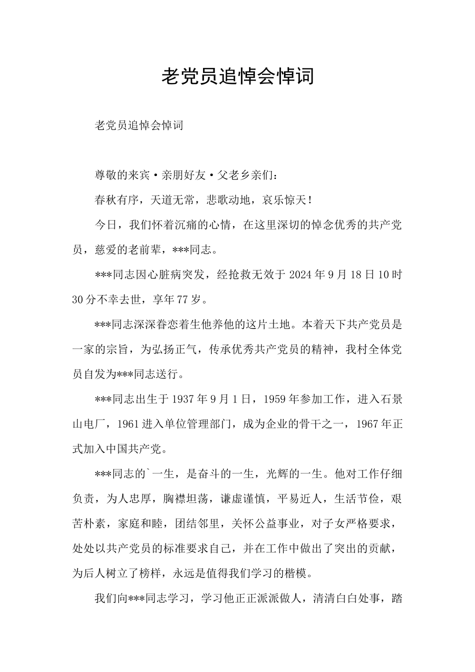 老党员追悼会悼词_第1页