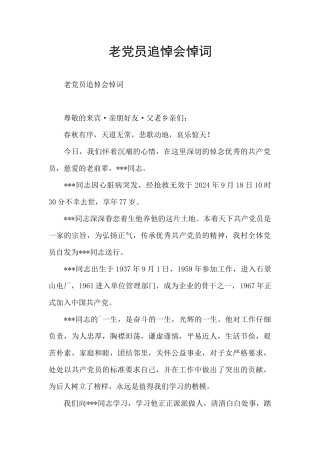 老党员追悼会悼词
