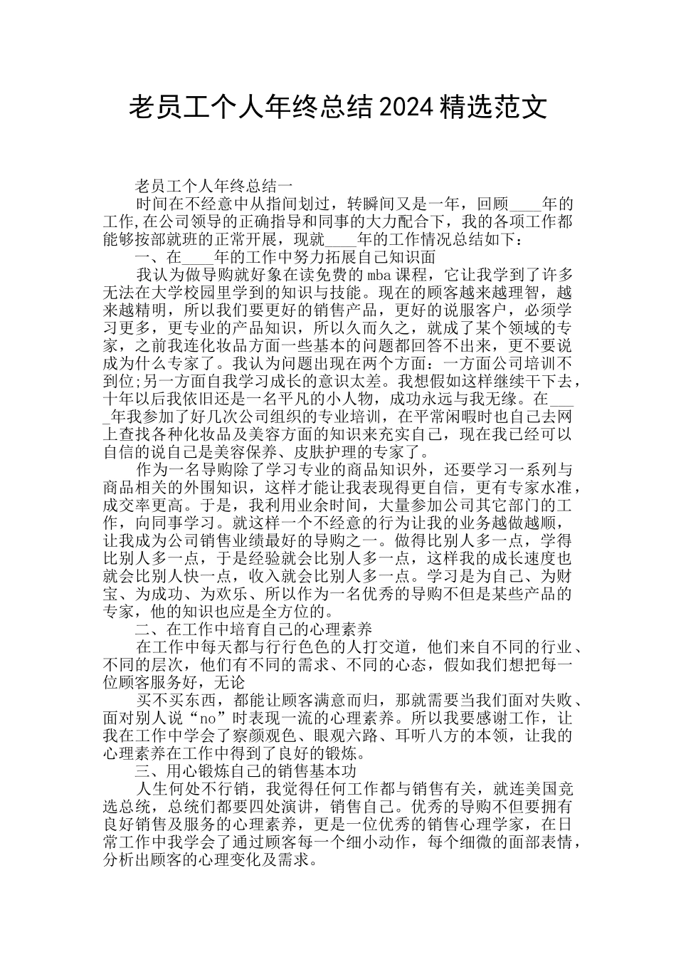 老员工个人年终总结2024精选范文_第1页