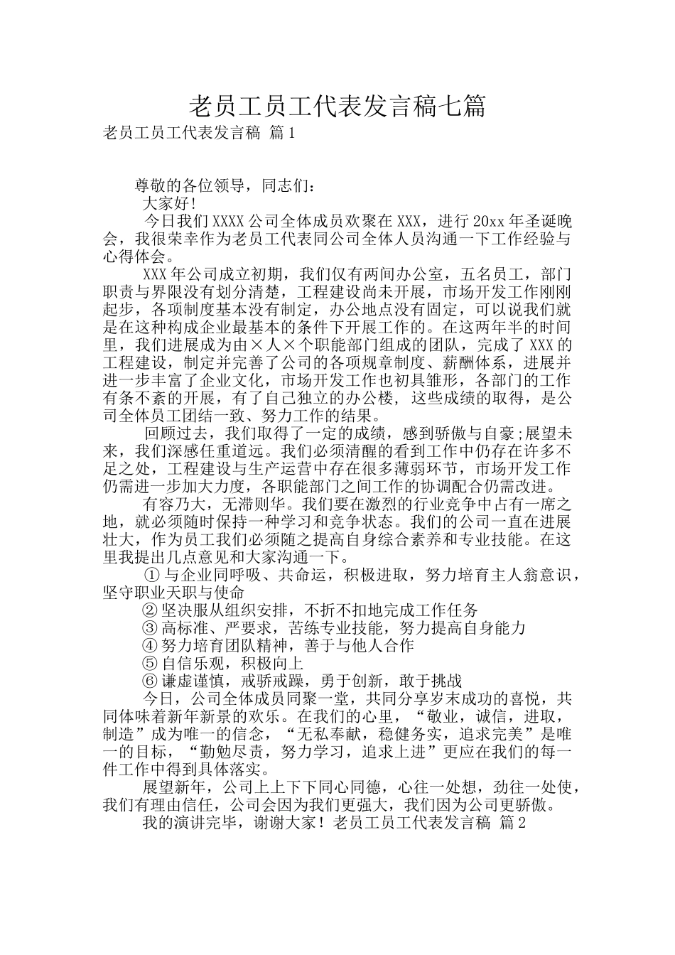 老员工员工代表发言稿七篇_第1页