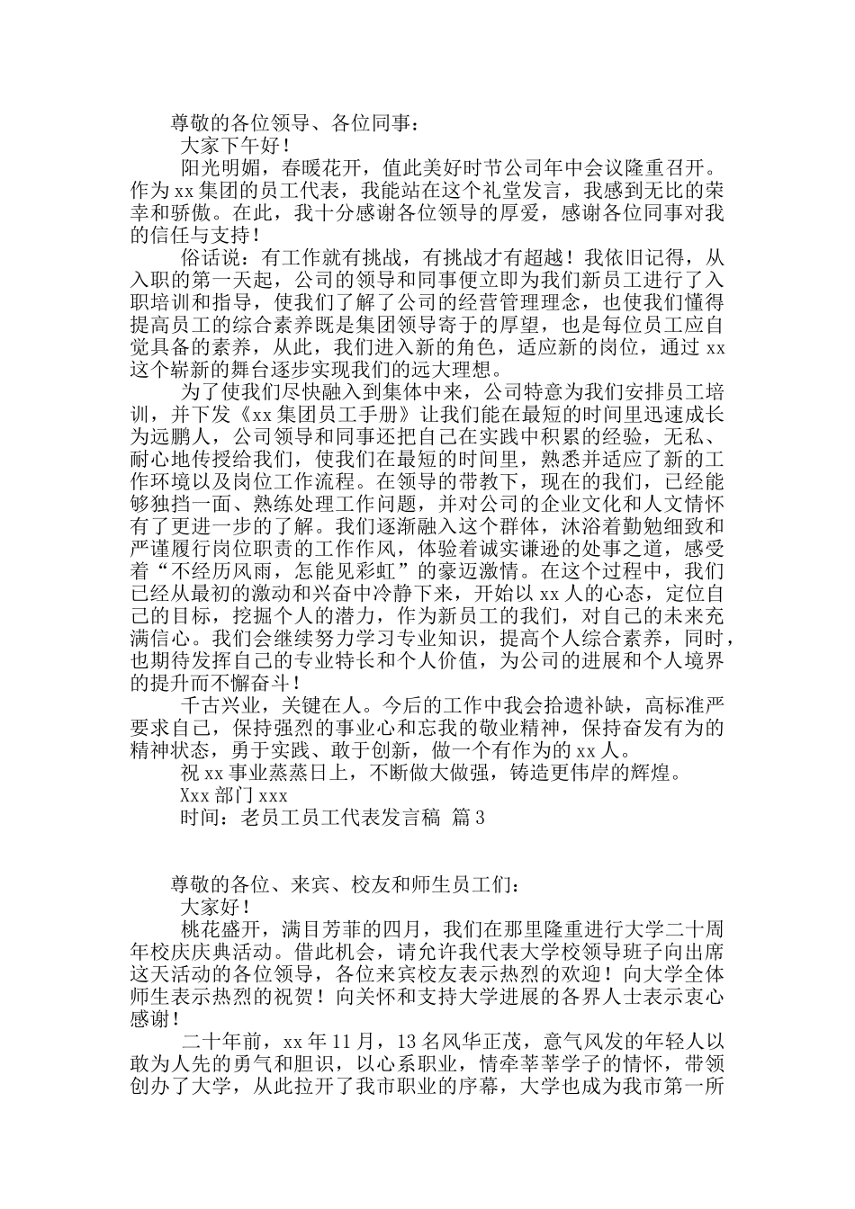 老员工员工代表发言稿七篇_第2页