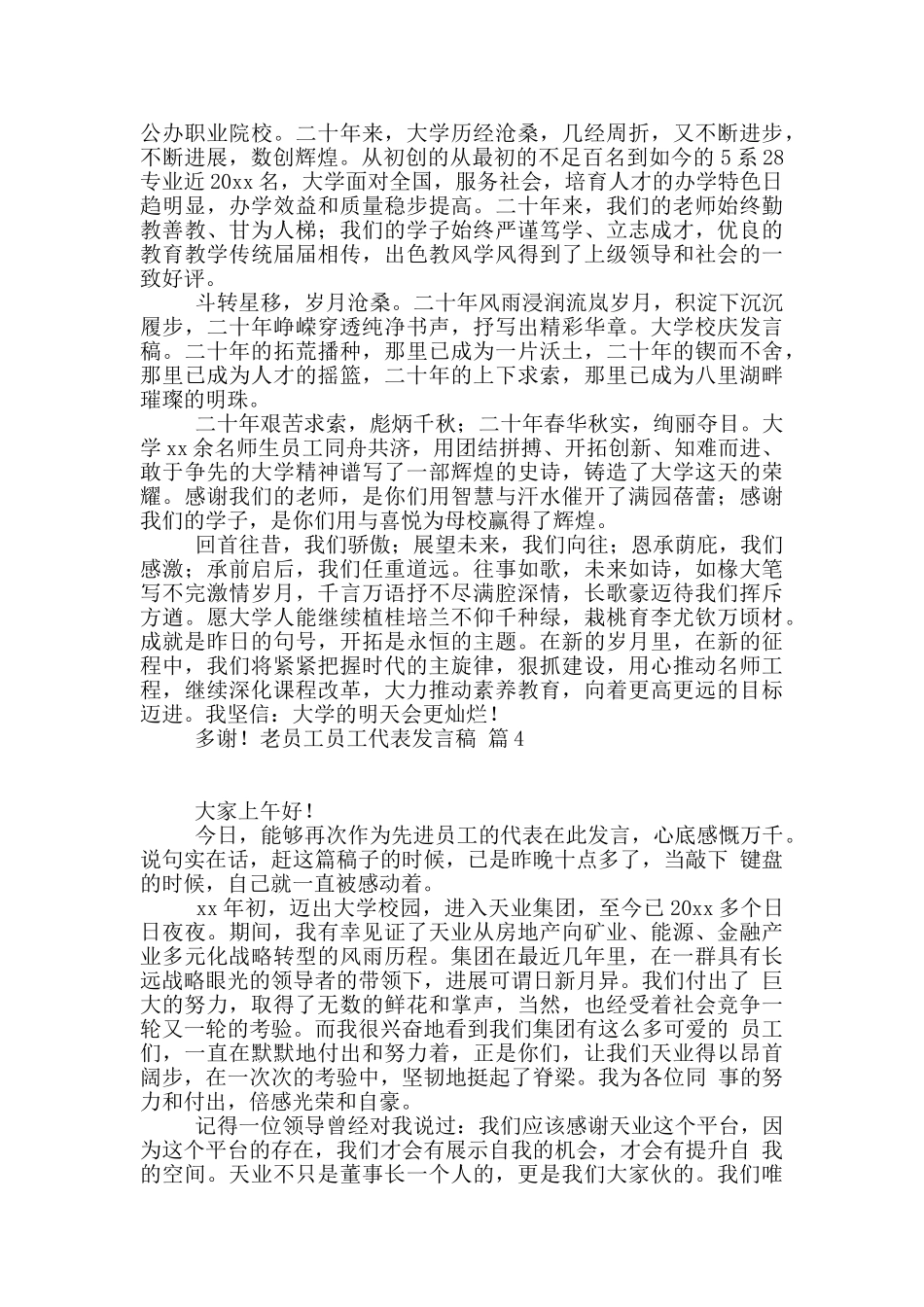 老员工员工代表发言稿七篇_第3页