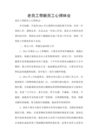 老员工带新员工心得体会