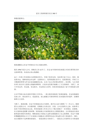 老员工的辞职报告范文900字