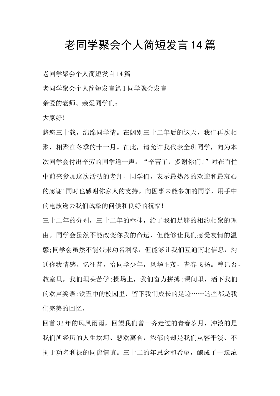 老同学聚会个人简短发言14篇_第1页