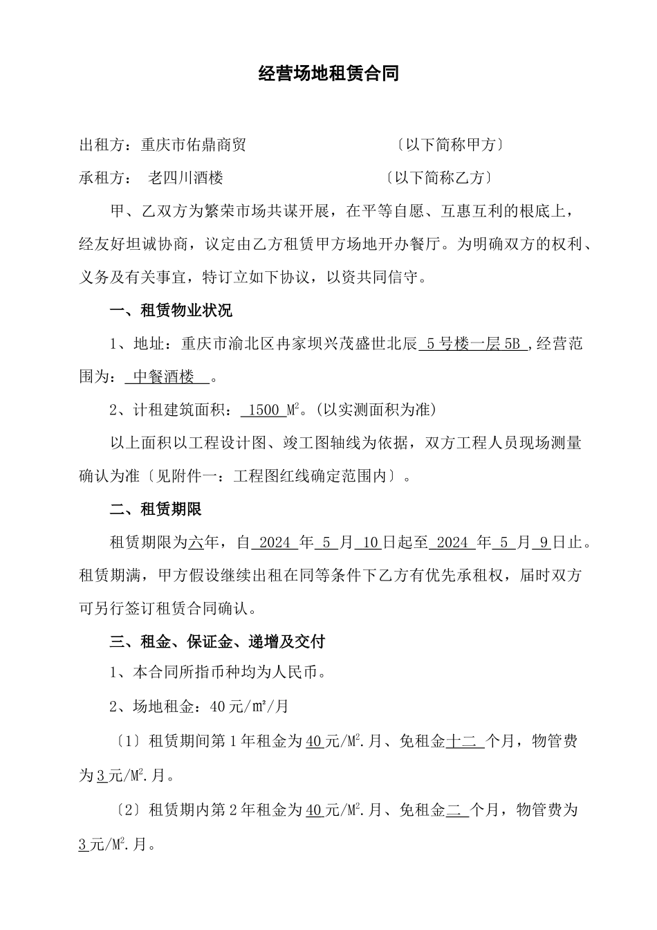 老四川酒楼餐饮场地租赁合同_第1页