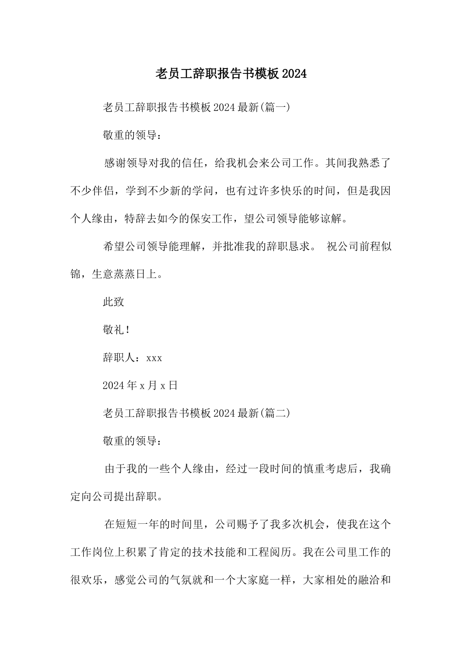 老员工辞职报告书模板2024_第1页