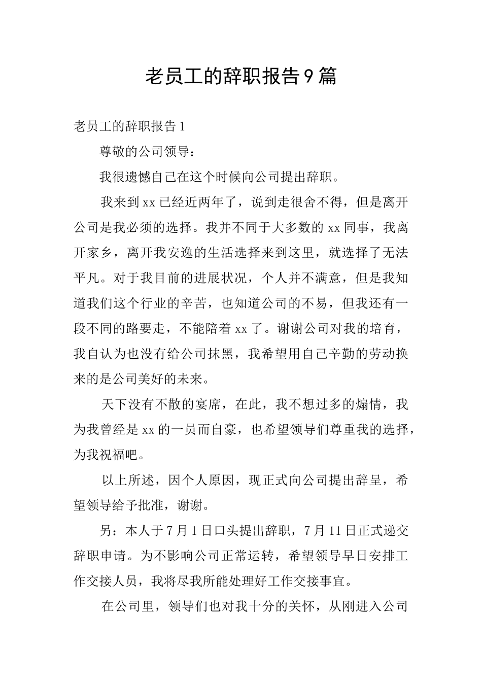 老员工的辞职报告9篇_第1页