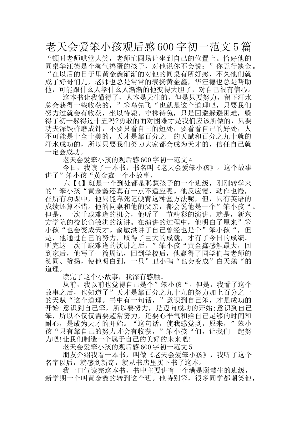 老天会爱笨小孩观后感600字初一范文5篇_第1页