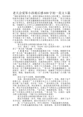 老天会爱笨小孩观后感600字初一范文5篇