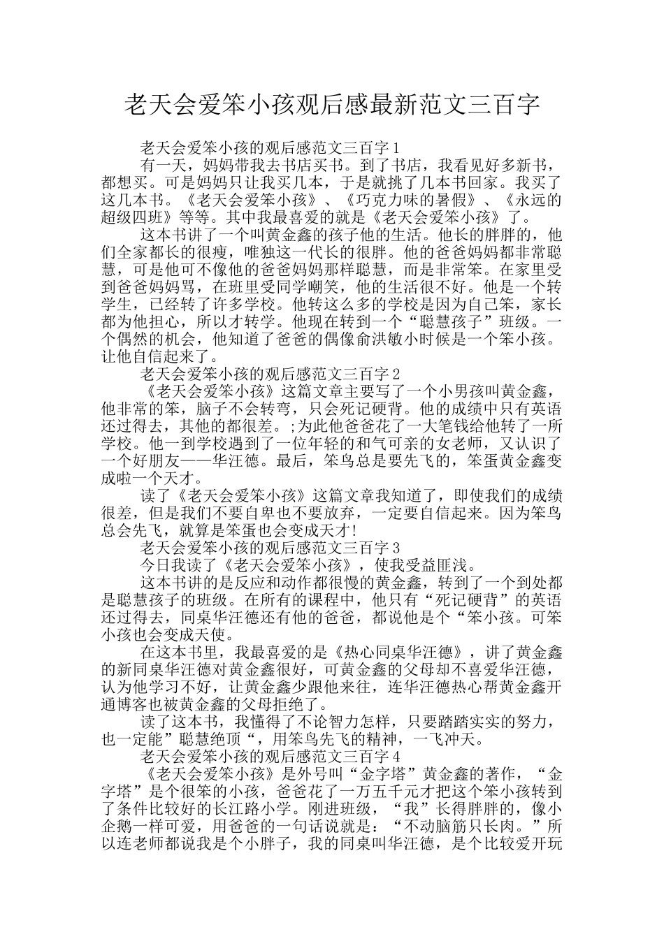 老天会爱笨小孩观后感最新范文三百字_第1页