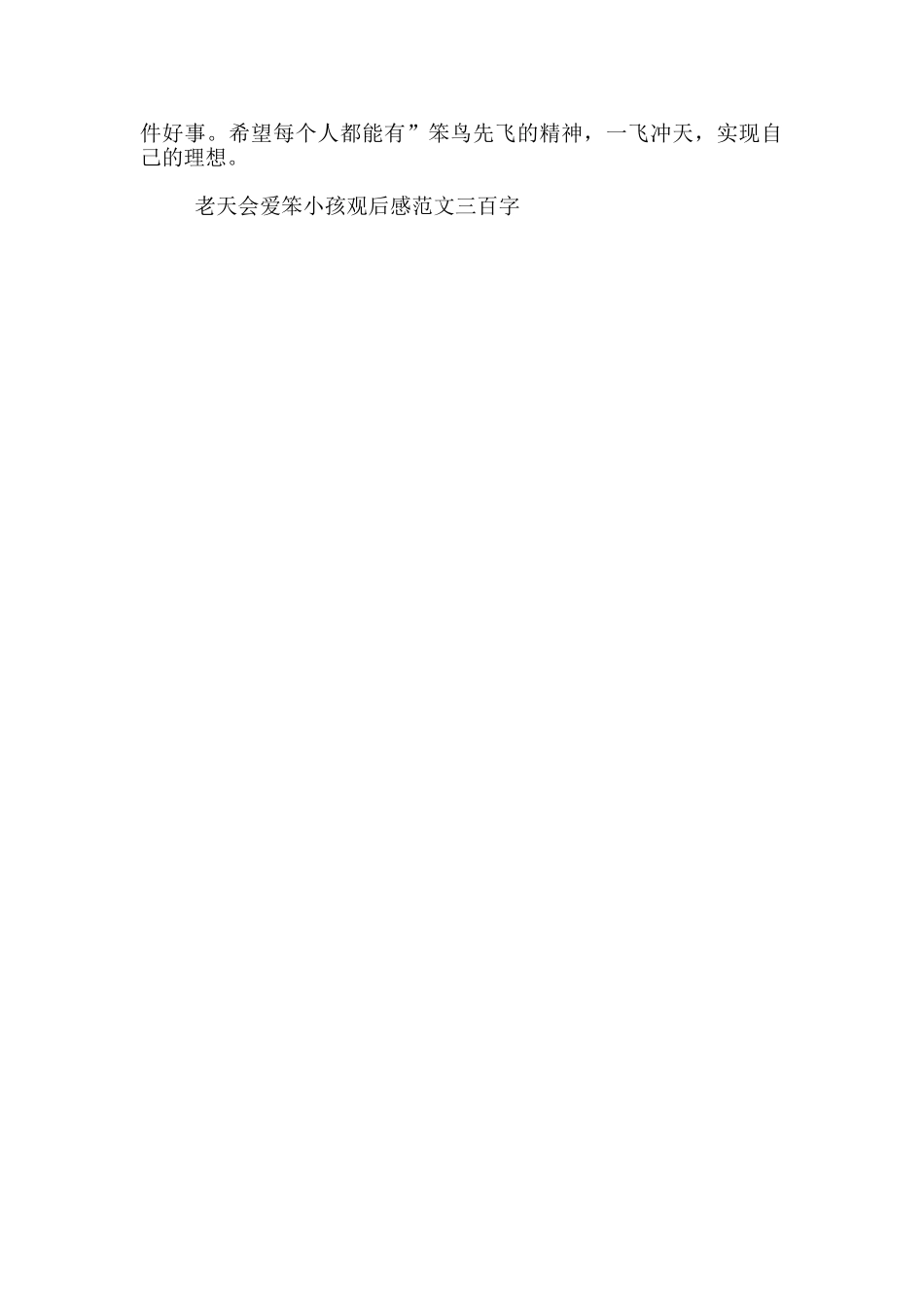 老天会爱笨小孩观后感最新范文三百字_第3页