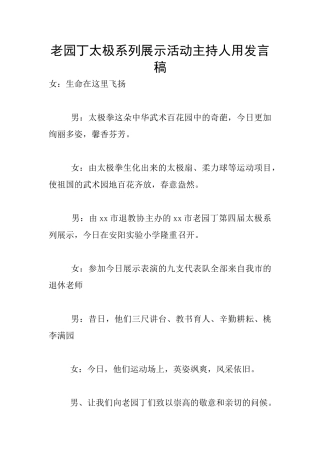 老园丁太极系列展示活动主持人用发言稿