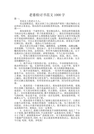 老婆检讨书范文1000字