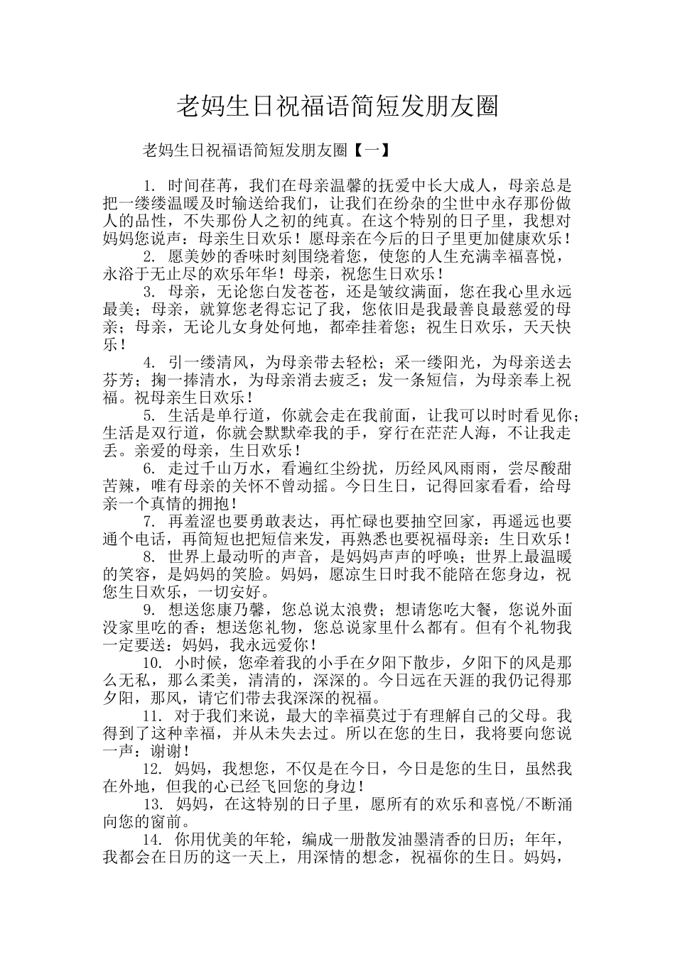 老妈生日祝福语简短发朋友圈_第1页