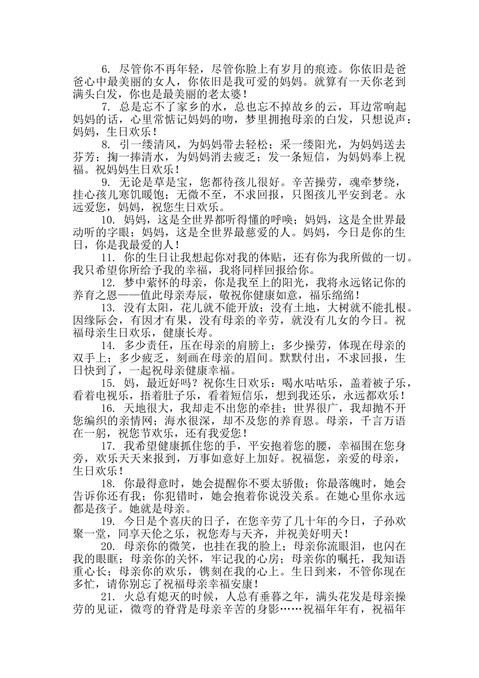 老妈生日祝福语简短发朋友圈_第3页