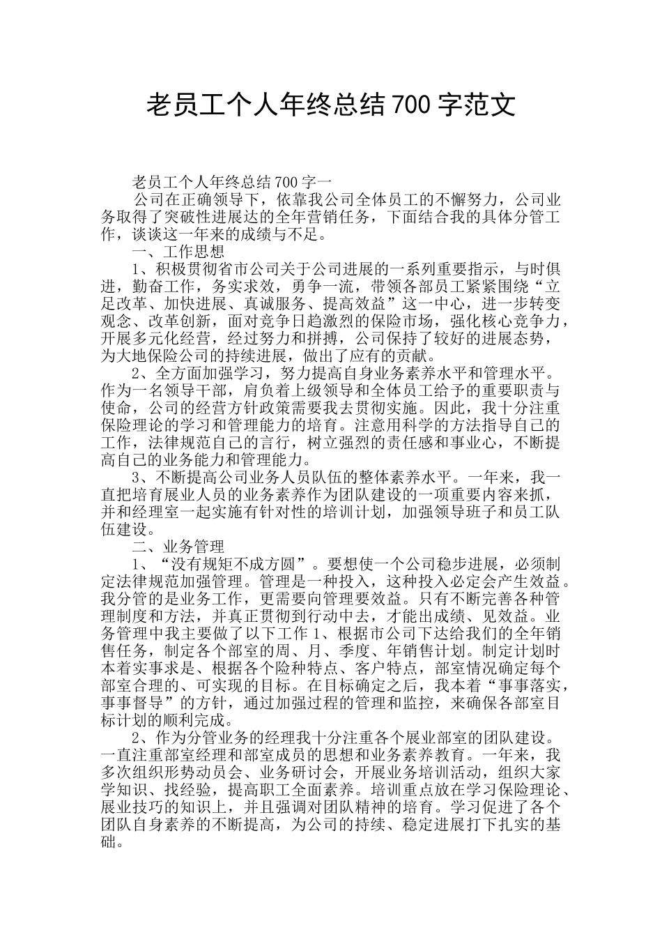 老员工个人年终总结700字范文_第1页